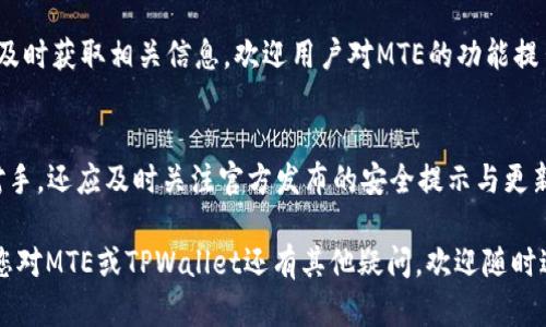 mteTPWallet中的MTE：全面解读与应用/mte

TPWallet, MTE, 数字资产, 加密货币, 钱包安全/guanjianci

### 内容主体大纲

1. **TPWallet简介**
   - TPWallet的定义
   - TPWallet的基本功能
   - TPWallet的市场定位

2. **MTE的概念**
   - MTE的全称及解释
   - MTE在TPWallet中的角色
   - MTE的运作机制

3. **MTE的用途**
   - MTE的主要应用场景
   - MTE在交易中的优势
   - MTE与其他数字货币的比较

4. **如何获取和使用MTE**
   - 获取MTE的方式
   - MTE的存储与管理
   - MTE的兑换与提现流程

5. **TPWallet与MTE的安全性**
   - TPWallet的安全机制
   - MTE交易的安全保障
   - 用户在使用中的注意事项

6. **MTE的市场前景**
   - 当前MTE的市场表现
   - MTE未来的发展方向
   - 投资MTE的风险与机会分析

7. **用户常见问题解答**
   - MTE的交易费用是多少？
   - MTE是否可以用于跨境支付？
   - MTE的流动性如何？
   - 购买MTE需要注意哪些事项？
   - 使用TPWallet与MTE的优势是什么？
   - MTE是否有计划变动与升级？
   - 如何确保MTE交易的安全？

---

### 1. TPWallet简介

TPWallet的定义
TPWallet是一款功能强大的数字资产管理工具，旨在为用户提供安全、便捷的加密货币存储与交易服务。TPWallet支持多种数字货币，满足用户多样化的金融需求。无论是个人用户还是企业用户，都可以通过TPWallet高效管理其数字资产。

TPWallet的基本功能
TPWallet的主要功能包括身份验证、资金存取、资产管理、交易记录查询、市场行情监控等。用户可以通过简单的界面完成复杂的交易，确保他们的资产安全性及流动性。与传统金融体系相比，TPWallet使用户能够更自主地管理自己的财富。

TPWallet的市场定位
TPWallet的市场主要针对希望投入数字资产投资的人群，尤其是对区块链技术和加密货币有基本了解的用户。此外，TPWallet也致力于为新用户提供友好的入门体验，降低他们使用数字货币的门槛。

### 2. MTE的概念

MTE的全称及解释
MTE是TPWallet平台上发行的一种数字资产，全称为“TPWallet Token”。作为平台的原生代币，MTE的主要功能是为TPWallet上的各类服务提供支持，用户可以用MTE支付手续费、参与平台的治理及其他增值服务。

MTE在TPWallet中的角色
MTE作为TPWallet的核心资产，承载着整个生态系统的交易和流动性。用户通过持有MTE可以享受平台的多种优惠政策，如手续费折扣、转账优惠等。从而促进用户在TPWallet平台上的活跃度。

MTE的运作机制
MTE的运作机制主要依赖于区块链技术，通过去中心化的网络进行交易。所有的MTE交易记录都以区块的形式保存在区块链上，确保透明度和安全性。此外，TPWallet平台还会通过一定的经济模型来维护MTE的价值，避免资产的快速贬值。

### 3. MTE的用途

MTE的主要应用场景
MTE可以用于多种场景，包括但不限于交易手续费支付、参与权益分配、获取平台内的增值服务等。在TPWallet中，用户在进行存取款和交易时均可使用MTE，使得交易更为高效。

MTE在交易中的优势
使用MTE进行交易的用户通常可以享受手续费的减免或是更快的转账速度。此外，持有MTE的用户在参与平台治理时也拥有更大的话语权，能够左右平台未来的发展方向。

MTE与其他数字货币的比较
与传统加密货币相比，MTE具有更强的实用性和针对性。其他数字货币可能在流动性或稳定性上占优势，但MTE则更注重于用户在TPWallet生态系统内的应用体验和价值回馈。

### 4. 如何获取和使用MTE

获取MTE的方式
用户可以通过多种方式获取MTE，包括在交易所购买、TPWallet内进行任务获得、或通过参与平台的活动来获得奖励。获取渠道多样，使得MTE的流通性相对较高。

MTE的存储与管理
用户在获取MTE后，可以将其存储在TPWallet内。此外，TPWallet还支持将MTE转移至其他兼容钱包。用户需要了解如何妥善管理其钱包确保数字资产的安全。

MTE的兑换与提现流程
MTE的兑换相对简单，用户只需在TPWallet中选择兑换选项，并按照指引进行操作。同时，用户在将MTE提现至交易所的过程中，需要关注每个交易所的具体提取流程及相关费用。

### 5. TPWallet与MTE的安全性

TPWallet的安全机制
TPWallet采用了先进的安全技术来保护用户的资产，包括多重身份验证、加密存储和防欺诈检测等。用户也可以启用额外的安全设置，例如双重验证来增强其钱包的安全性。

MTE交易的安全保障
所有MTE交易均通过区块链技术实现，确保交易的不可篡改性。TPWallet还会定期进行安全审计，及时发现和修复潜在的安全隐患，保障用户的资产安全。

用户在使用中的注意事项
用户在使用TPWallet时应注意保持账户信息的保密性，避免在公共网络环境下操作钱包。此外，用户应定期检查其账户交易记录，发现问题及时向支持团队寻求帮助。

### 6. MTE的市场前景

当前MTE的市场表现
随着数字资产的普及，MTE在市场中的表现逐渐稳健。其独特的用途和TPWallet的强大支持使得MTE渐渐受到用户的青睐，市场需求不断增加。

MTE未来的发展方向
未来MTE的发展方向可能会聚焦于提升其流通性和应用场景，TPWallet也计划不断扩展与其他平台的合作，增加MTE的使用频率和用户黏性。

投资MTE的风险与机会分析
虽然MTE前景看好，但用户在投资时也需谨慎。市场波动、技术变革、政策风险都可能对MTE的价值产生影响。因此，用户应做好充分的研究与分析，审慎决策。

### 7. 用户常见问题解答

MTE的交易费用是多少？
MTE的交易费用通常较低，相较于其他数字资产，TPWallet会对使用MTE的用户提供一定的手续费折扣。用户在交易时应注意查看具体的费用明细。

MTE是否可以用于跨境支付？
是的，MTE可以用于跨境支付，用户可以借助TPWallet的支持进行全球范围内的资金转移。由于MTE的去中心化特性，用户能够更加高效地进行资金流转。

MTE的流动性如何？
MTE的流动性逐渐提升，用户可以在多家交易所进行交易。随着TPWallet用户数量的增长，MTE的市场需求也会增加，流动性将持续增强。

购买MTE需要注意哪些事项？
用户在购买MTE时，需要注意选择正规的交易所，并检验其安全性。此外，了解MTE的市场走势及价格波动情况，以合理安排购买时机。

使用TPWallet与MTE的优势是什么？
使用TPWallet与MTE的用户，可以享受到更低的交易费用、更高的安全性和便利的资产管理体验。TPWallet的用户群体和生态系统也为MTE提供了良好的发展环境。

MTE是否有计划变动与升级？
TPWallet团队会根据市场需求和技术发展对MTE进行必要的调整与。用户可关注官方公告，以便及时获取相关信息。欢迎用户对MTE的功能提出建议。

如何确保MTE交易的安全？
用户确保MTE交易安全的方法包括启用双重认证、定期更新密码以及审慎选择交易时间与交易对手。还应及时关注官方发布的安全提示与更新。

通过以上内容，您可以全面了解TPWallet中的MTE的概念、用途、安全性及未来发展等方面。如果您对MTE或TPWallet还有其他疑问，欢迎随时进行咨询。