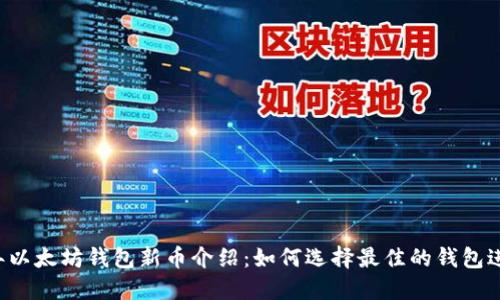 2023年以太坊钱包新币介绍：如何选择最佳的钱包进行交易