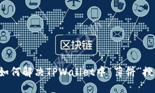 ### 如何解决TPWallet中“薄饼”搜索问题？