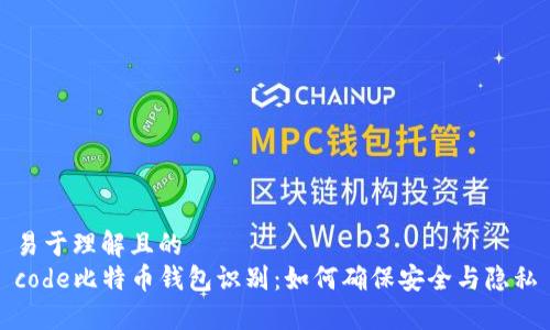 易于理解且的
code比特币钱包识别：如何确保安全与隐私