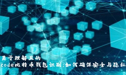 易于理解且的
code比特币钱包识别：如何确保安全与隐私