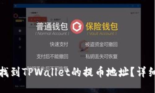 如何找到TPWallet的提币地址？详细指南