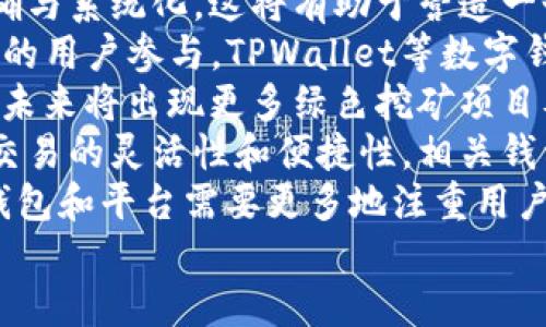 标题  
 biaoti 如何安全高效地提取TPWallet中的资产？ /biaoti 

关键词  
 guanjianci TPWallet, 提现, 数字货币, 资产管理 /guanjianci 

内容主体大纲  
1. 引言  
   - TPWallet介绍  
   - 数字资产的流行与重要性  

2. TPWallet的基本功能  
   - 钱包的类型与特性  
   - 历史与市场占有率  

3. 如何提取TPWallet中的资产  
   - 登录与安全设置  
   - 提现步骤详解  
   - 常见问题与解决方案  

4. 提现过程中的注意事项  
   - 提现手续费  
   - 提现时间与到账问题  
   - 安全性与风险分析  

5. 其他资产管理策略  
   - 投资组合管理  
   - 风险管理与分散投资  
   - 资产增值策略  

6. 社区与资源  
   - 为厕tpWallet用户提供的社区支持  
   - 在线资源与帮助文档  

7. 结论  
   - 总结提取资产的步骤与注意事项  
   - 未来数字资产的趋势展望  

相关问题  
1. TPWallet的安全性如何保障？  
2. 提现过程中常见的错误有哪些？  
3. TPWallet支持哪些提现方式？  
4. 资产提取后如何进行再投资？  
5. 如何避免在提现过程中遭遇诈骗？  
6. TPWallet与其他数字钱包的比较  
7. 未来数字资产的发展趋势是什么？

接下来将围绕每个问题逐一详细介绍。

---

1. TPWallet的安全性如何保障？
TPWallet是一款广受欢迎的数字钱包，安全性是用户最关心的问题之一。TPWallet提供了一系列安全保障措施，以确保用户的资产不受威胁。  
首先，TPWallet采用了多重加密技术来保护用户的私钥和资金安全。所有敏感数据在传输和存储过程中都会进行加密，避免被黑客窃取。此外，用户的私钥不会被存储在服务器上，只有用户自己掌握，从而最大化保护了资产的安全性。  
其次，TPWallet支持多重签名功能，用户可在设置中启用这一特性。多重签名需要多个私钥才能进行交易，这意味着即使一把私钥被盗，黑客也无法轻易转移资金，从而为用户提供更高层次的安全保护。  
另外，TPWallet还提供了用户身份验证功能。这一功能要求用户在登录或进行大额交易时必须提供额外的身份验证信息，如手机短信或邮件验证码。这一额外的验证步骤可以有效防止账户被盗用。  
最后，TPWallet的开发团队定期对系统进行安全审计与漏洞扫描，确保在发现安全隐患时能够迅速修复，减少用户的风险。  
通过以上多重措施，TPWallet为用户提供了一个相对安全的数字资产管理环境，用户可以在此安心存储和管理自己的资产。

---

2. 提现过程中常见的错误有哪些？
在使用TPWallet进行资产提款的过程中，用户有时会遇到一些常见的错误。这些错误可能导致提款失败或造成资金损失。因此，了解这些问题并提前做好准备非常重要。  
首先，最常见的错误是输入错误的提款地址。在进行转账或提款时，用户需要输入目标地址。如果地址输入错误，资金可能会发送到错误的账户，且无法找回。因此，用户在输入地址时应格外谨慎，最好复制粘贴，而不是手动输入。  
第二，提款金额超出可用余额。如果用户尝试提取超过其账户中实际可用的资产，系统将无法完成交易，这会导致提款失败。用户在提款前要仔细检查账户余额，确保提取金额低于或等于可用余额。  
第三，网络不稳定也可能导致提款失败。在进行提款时，用户的网络连接应该保持稳定。如果在提款过程中网络中断，可能会影响交易数据的传输，导致请求未能成功。因此，建议用户在网络状况良好的环境下进行提款操作。  
第四，未充分了解手续费和提取限制。一些用户在提取时不知道平台的费用和限制。这可能导致用户在提款过程中面临意外的限制，从而无法完成交易。了解相关政策和条款能帮助用户做出更明智的决定。  
最后，忽视安全提示。在提款过程中，TPWallet可能会向用户发送安全警告和提示。不要忽视这些提示，它们通常与保护资产安全有关。在接到可疑活动的提示时，用户应立即进行检查和确认。  
通过注意这些常见的错误，用户可以大大提高提现的成功率，确保资产安全。

---

3. TPWallet支持哪些提现方式？
TPWallet提供多种提现方式，使用户能够灵活选择适合自己的提款渠道。用户可以根据自身的需求、地域以及数字资产类型选择合适的提现方式。  
首先，用户可以将资产提现到其他数字钱包。这是最常见的提现方式。用户只需提供目标钱包的地址，即可顺利完成转账。无论是将资产转移到另一个TPWallet账户，还是转移到其他第三方数字钱包，这一功能都非常方便。  
其次，部分用户可能希望将资产提取到银行卡。TPWallet配合某些合作平台，支持将数字资产转换为法定货币后提现到用户的银行卡。这一过程一般需要用户提供一些身份验证信息，并可能需要支付一定的手续费。用户在选择这一方式时，需确认平台的支持情况。  
第三，一些用户也可以选择通过第三方交换平台进行提现。这些交易平台通常支持多种资产交易，用户可以将TPWallet中的数字货币兑换为其他货币，并通过这些平台进行提现。需要注意的是，这个过程可能涉及到较大的手续费，用户应谨慎决定。  
第四，部分地区的用户可能还可以选择现金提取，这通常需要借助特定的服务平台。这些平台允许用户在某些指定地点以现金形式提取货币。此方式通常需要较为复杂的身份验证过程，用户需要提前了解相关信息。  
每种提现方式都有其适用的场景及限制，用户在选择提现方式时，应该仔细研究相关条款和条件，确保自己的资产能安全高效提取。

---

4. 资产提取后如何进行再投资？
资产提取后，如何进行再投资是许多用户关注的问题。合理的再投资策略可以帮助用户实现资产增值，获取更高的收益。  
首要的步骤是评估自身的风险承受能力。用户在决定再投资前应明确自己的投资目标，是希望稳定收益还是追求高风险高回报。了解自身的风险特性可以帮助用户更简便地选择合适的投资渠道。  
其次，用户可以考虑将提取的资产再投资于数字货币市场，购买一些具有潜力的数字资产。这需要用户对市场行情有一定的了解，应该关注相关的趋势、项目的白皮书以及它们的技术应用等信息。此外，分散投资也很重要，可以考虑购买多种数字资产以降低风险。  
第三，用户还可以将提取的资产投资于传统投资市场，如股市、基金、债券等。这些传统投资方式往往比较成熟，用户可以通过分析市场走势和相关信息获取潜在收益。同时，借助专业的投资顾问也能帮助用户做出更为科学的投资决策。  
另外，用户也可以选择将提取的资金投入到一些新兴行业，利用创业或投资新项目的机会，在更高风险的环境中寻找投资回报。这一方式虽然风险相对较高，但往往也能带来丰厚的回报。  
最后，定期对投资组合进行审核也非常重要。用户应监测投资的表现，看是否需要调整投资策略。无论是继续持有、增持，还是减持，都应根据市场表现及自身需求做好决策。  
总之，合理的再投资策略能帮助用户在提现后更高效地配置资产，实现财富的持续增长。

---

5. 如何避免在提现过程中遭遇诈骗？
在进行数字资产的提现过程中，诈骗现象时有发生，用户需要提升警惕，采取必要的措施以防止上当受骗。  
首先，用户应保持对平台的真实了解。使用TPWallet等数字钱包时，请务必确保通过官方渠道下载、使用软件，避免下载伪装的钓鱼应用。同时，对于网络上的有关TPWallet的消息，要有辨别能力，尤其是涉及提现和交易等方面的信息。  
其次，避免随意点击陌生的链接和二维码。有些诈骗者会通过邮件、社交媒体等方式发送伪造的信息，诱骗用户点击链接或扫描二维码进行提款。这时，用户应仔细核实信息来源，确认其合法性后再行操作。  
第三，切勿随意授权他人操作账户。有些诈骗者会声称可以帮助用户赚取更多收益，要求用户提供账户信息或进行某种形式的授权。用户应时刻保持警觉，账户的所有操作应由自己进行，避免授予他人对自己资产的访问权限。  
第四，定期检查账户活动。用户应随时关注TPWallet账户的交易记录，发现任何异常交易及时采取措施，如修改密码或联系官方客服，这是规避损失的最有效方法之一。  
最后，最好启用二步验证及强密码。二步验证是一种增加安全性的有效方式，即使密码被泄露，黑客也很难通过额外的验证措施完成登录和转账操作。  
通过以上几种方法，用户可以在提现过程中有效降低被诈骗的风险，确保资产安全。

---

6. TPWallet与其他数字钱包的比较
TPWallet是当前市场上众多数字钱包之一，了解其与其他钱包的优劣对用户选择钱包具有重要意义。  
首先，在安全性方面，TPWallet采用了高标准的多重加密和多重签名策略，保障用户资产安全。而一些其他数字钱包在安全性上没有同样的保障，可能存在一定的风险。因此，在选择数字钱包时，用户应该优先考虑安全性。  
其次，使用便利性也是一个关键因素。TPWallet的用户界面相对友好，适合新手使用，同时仍然能满足高级用户的需求。某些竞争对手的界面设计可能复杂，尤其对初学者来说，可能造成学习成本。  
第三，资产支持范围是影响用户选择的重要因素。TPWallet支持多种数字资产的管理与交易，这使得用户能够灵活地在多个资产之间进行转换和投资。而有些钱包可能只支持特定几种货币，这在资产管理时可能会带来不便。  
另外，TPWallet提供了一定的社区支持和资源，对于用户在使用过程中遇到的问题，有快速的支持渠道和信息资源。这是许多其他钱包所不可比拟的，通过活跃的社区，用户可以相互分享使用经验，提高使用效率。  
最后，手续费问题也是一个不可忽视的方面。TPWallet在手续费上具有一定的竞争力，提供透明的收费标准。而某些钱包可能在手续费方面模糊不清，可能导致意外的提款成本增加。  
综上所述，TPWallet在安全性、用户体验、资产支持及收费透明度等方面具有一定的优越性，用户在选择合适的数字钱包时可以综合考虑上述因素。

---

7. 未来数字资产的发展趋势是什么？
随着全球数字经济的不断发展，数字资产的市场潜力逐渐显现，未来的发展趋势值得关注。  
首先，数字资产的法律法规将逐渐完善。随着各国政府和监管机构对数字资产的关注，相关立法和规定将变得更加明确与系统化。这将有助于营造一个更为健康和标准化的市场环境，提高用户的参与热情。  
其次，DeFi（去中心化金融）将继续蓬勃发展。去中心化金融通过去掉中介，提供开放的金融服务，预计将吸引越来越多的用户参与。TPWallet等数字钱包将在这个过程中发挥关键作用，提供安全的存储与交易服务。  
第三，数字资产的可持续性将成为重要议题。随着环境保护意识的增强，传统的挖矿方式因为能源消耗问题受到批评，未来将出现更多绿色挖矿项目及低能耗技术，所有数字货币项目也将朝着可持续发展的方向迈进。  
另外，跨链技术的研发与应用将提升数字资产的流通性。用户在未来可能会在不同的区块链之间自由转移资产，提高交易的灵活性和便捷性。相关钱包也需要展开针对性的技术提升，以适应这一发展趋势。  
最后，本质上，教育与普及将相当重要。随着更多的用户进入市场，有关数字资产的知识和教育需求将大幅增长。数字钱包和平台需要更多地注重用户教育，帮助用户合规安全地参与到数字资产的生态中。  
总之，未来数字资产发展将会充满机遇与挑战，各个用户需要保持关注与学习，不断提升自己在这一领域的能力。