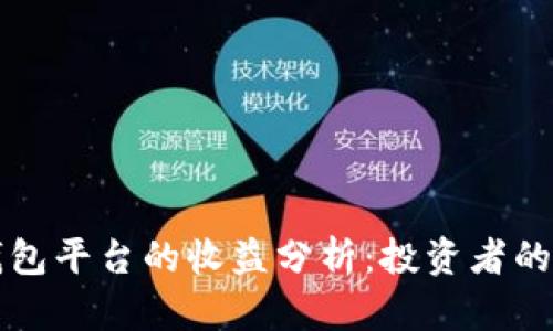 以太坊钱包平台的收益分析：投资者的理想选择