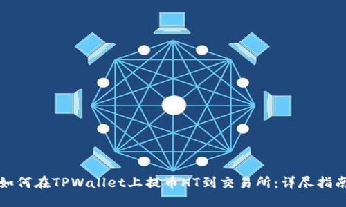 如何在TPWallet上提币HT到交易所：详尽指南