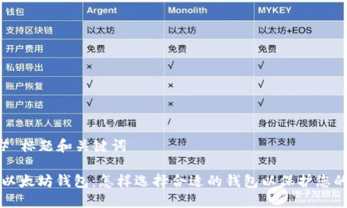 ### 标题和关键词

了解以太坊钱包：怎样选择合适的钱包以保护您的资产