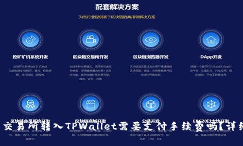 标题: 交易所转入TPWallet需要支付手续费吗？详细解析!