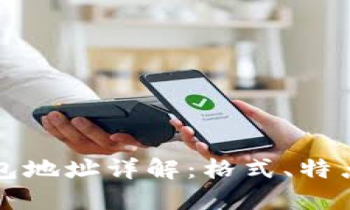 以太坊钱包地址详解:格式、特点与安全性