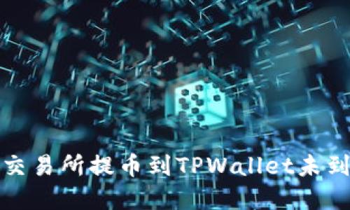 如何解决交易所提币到TPWallet未到账的问题