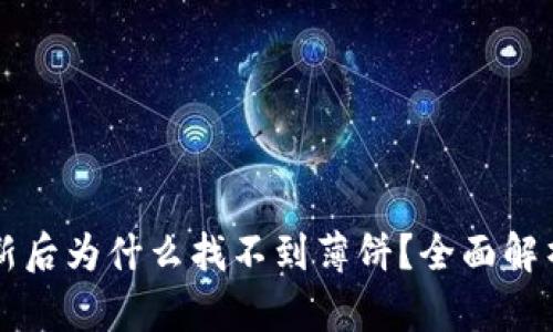 TPWallet更新后为什么找不到薄饼？全面解析与解决方案