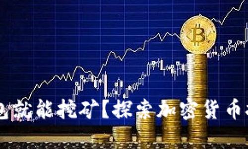 USDT放钱包就能挖矿？探索加密货币挖矿新机遇