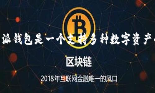 是的，你可以将USDT（Tether）提到比特派钱包。比特派钱包是一个支持多种数字资产的移动钱包，包括USDT。下面我会详细介绍相关内容。

### 如何将USDT提到比特派钱包？全面指南