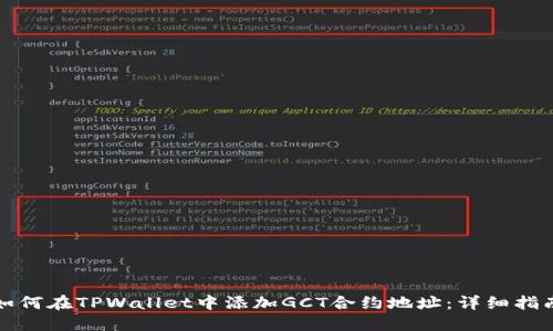 如何在TPWallet中添加GCT合约地址：详细指南