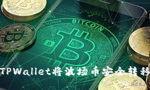 如何通过TPWallet将波场币安全转移到币安链