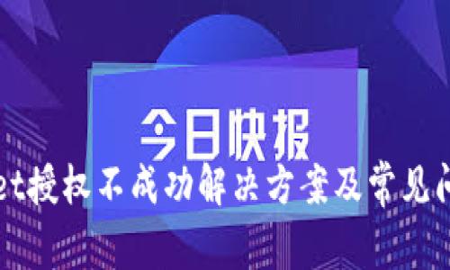 TPWallet授权不成功解决方案及常见问题解析