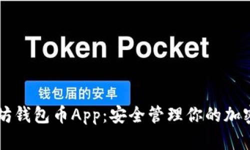 以太坊钱包币App：安全管理你的加密资产