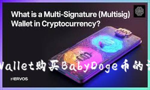 使用TPWallet购买BabyDoge币的详细指南