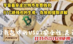 探讨Web3钱包中的USDT安全性