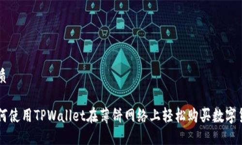 优质

如何使用TPWallet在薄饼网络上轻松购买数字货币