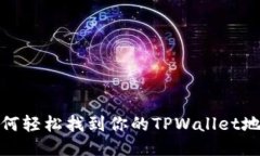 如何轻松找到你的TPWalle