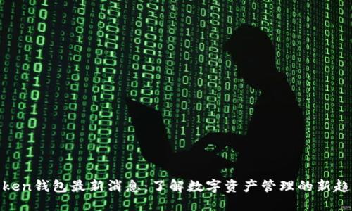 Token钱包最新消息：了解数字资产管理的新趋势