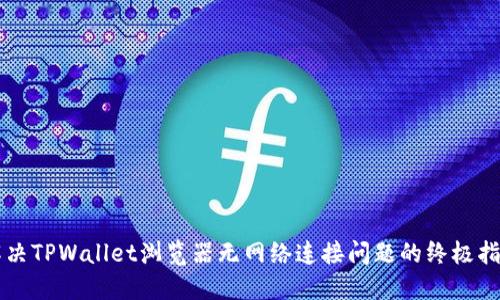 解决TPWallet浏览器无网络连接问题的终极指南