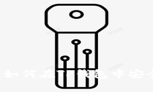 标题: 国外用户如何在TP钱包中安全转币：完整指南