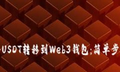 标题: 如何将USDT转移到W