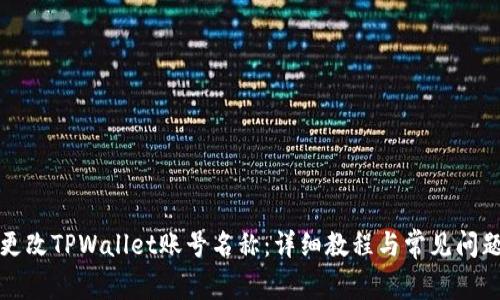 如何更改TPWallet账号名称：详细教程与常见问题解答