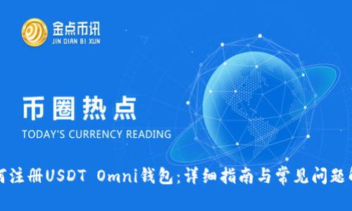 如何注册USDT Omni钱包：详细指南与常见问题解答