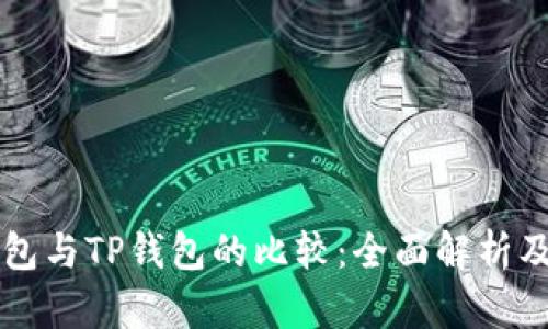 中心钱包与TP钱包的比较：全面解析及优缺点