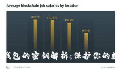 以太坊钱包的密钥解析：保护你的数字资产