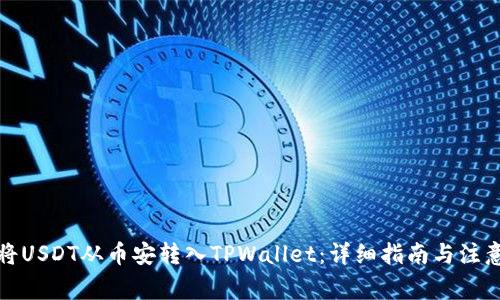 如何将USDT从币安转入TPWallet：详细指南与注意事项