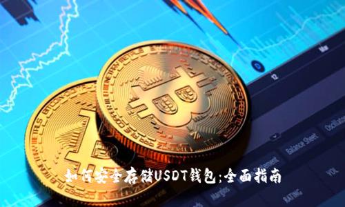 如何安全存储USDT钱包：全面指南