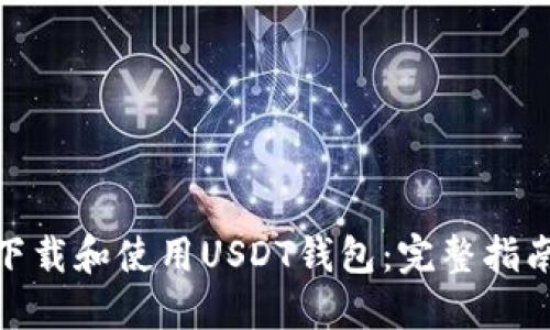 标题: 如何下载和使用USDT钱包：完整指南与视频教程