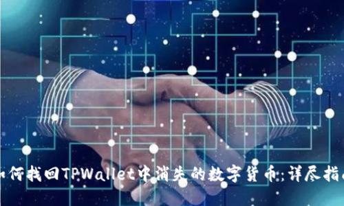 如何找回TPWallet中消失的数字货币：详尽指南