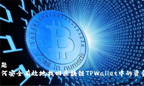 标题
如何安全有效地找回区块链TPWallet中的资金？