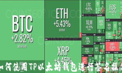 
如何使用TP以太坊钱包进行签名操作