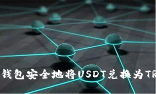 如何使用冷钱包安全地将USDT兑换为TRX：详尽指南