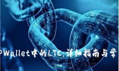 如何恢复TPWallet中的LTC：详