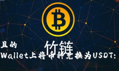 易于大众且的
如何在TPWallet上将币种兑换为USDT: 完整指南