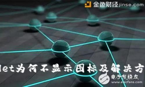 TPWallet为何不显示图标及解决方案详解