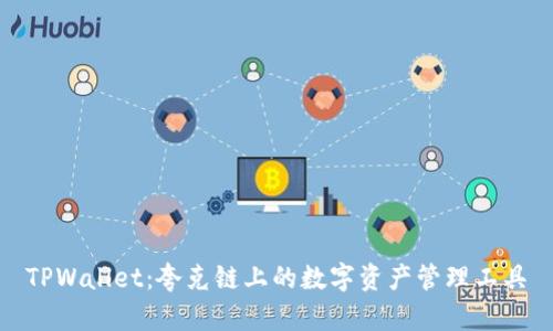 TPWallet：夸克链上的数字资产管理工具