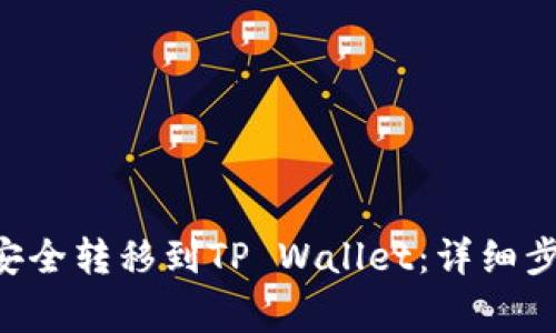 如何将NFT币安全转移到TP Wallet：详细步骤与注意事项