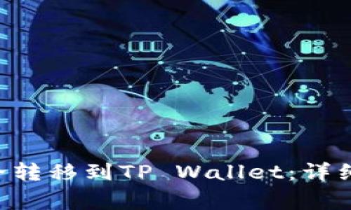 如何将NFT币安全转移到TP Wallet：详细步骤与注意事项