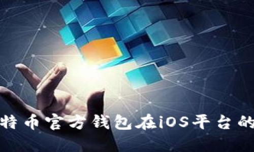 全面了解比特币官方钱包在iOS平台的使用与优势