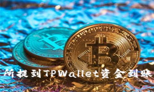 火币交易所提到TPWallet资金到账时间详解