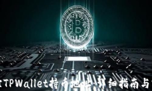 
如何追踪TPWallet持币地址：详细指南与实用技巧