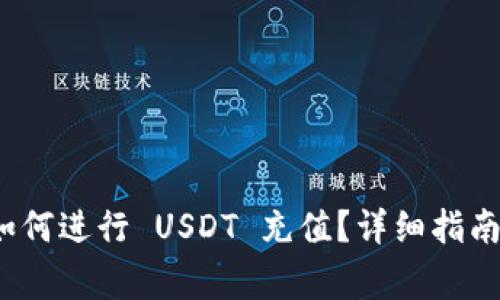 ImToken 钱包如何进行 USDT 充值？详细指南与常见问题解答