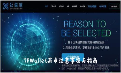 TPWallet买币注意事项与指南